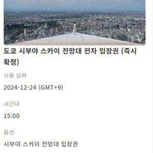 도쿄 시부야스카이 전망대 12월 23일, 24일 일몰 황금시간대