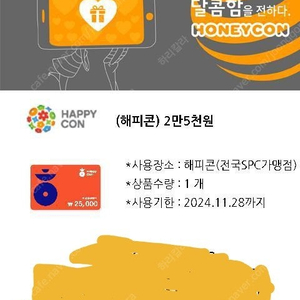 해피콘 25000원권판매합니다 유효기간오늘까지입니다