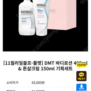 [피지오겔]DMT 바디로션 400ml & 튼살크림 150ml 기획세트