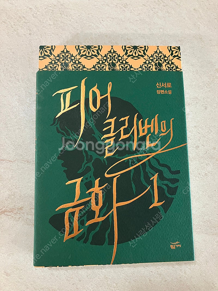 판타지, 로판 소설책 판매 ( 룬의아이들 윈터러 구판,...--2