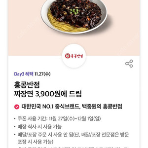 홍콩반점 짜장면 3,900원에 드림 쿠폰 팔아요 (500원)