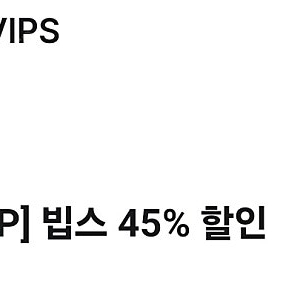 유플러스 빕스 45% 할인쿠폰 (10만원한도)