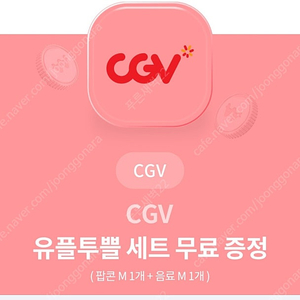 CGV 스몰세트(팝콘M + 음료M) 4천원