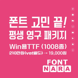 폰트 고민 평생 끝내주는Win용 폰트 1008종 평생 영구 패키지