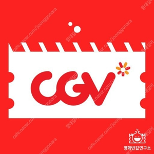 cgv 일반관 예매해드립니다