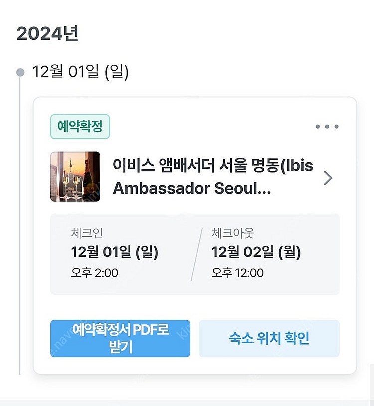 이비스 호텔 명동 숙박 12/1 ~ 12/2--0