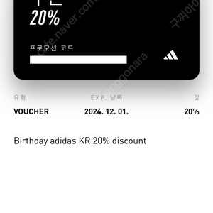 아디다스 20% 생일쿠폰 판매합니다