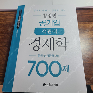 황정빈 공기업 객관식 경제학 700제