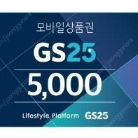 CU 씨유 / GS25 / 이마트24 / 세븐일레븐 / 다이소 5천원 모바일 금액권 4500원.