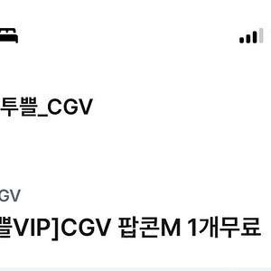 CGV 팝콘 M