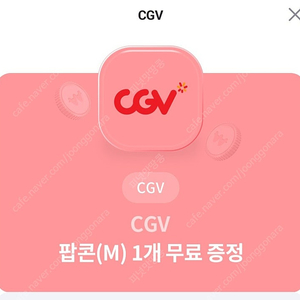 CGV 팝콘(M) 교환권