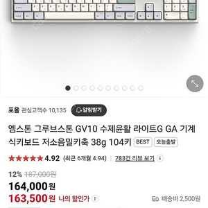 엠스톤 그루브스톤 GV10, 라이트G GA 기계 식키보드 저소음밀키축 38g 104키