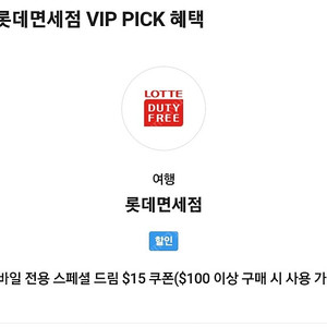 skt vip 롯데면세점 쿠폰팝니다