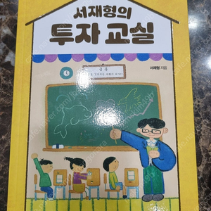 서재형의 투자교실 팝니다