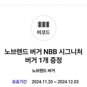 노브랜드버거 NBB 시그니처 버저 1개 증정