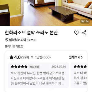 한화리조트 설악 쏘라노 본관 디럭스 원룸(12월6일)