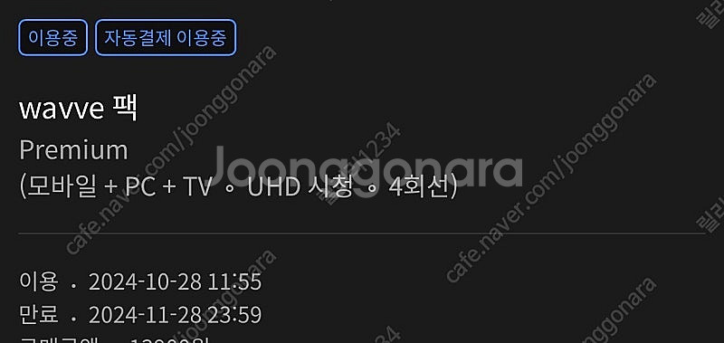 wavve 웨이브 프리미엄 한달하실분 구해요~--0