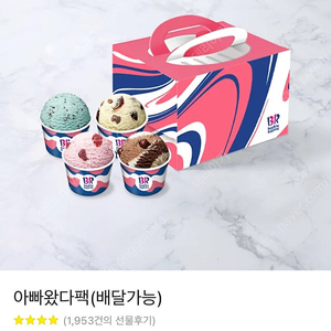 베스킨라빈스 아빠왔다팩(15600원)