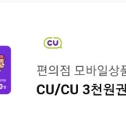 CU 3천원권 / 스타벅스 한끼세트