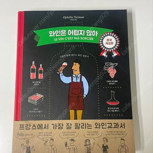 와인은 어렵지 않아 새책(택포)