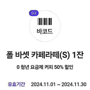 폴바셋 카페라떼 50% 할인권 1매 1,000원