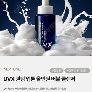 UVX 퀀텀 넵튠 올인원 버블 클렌저 머리끝부터 발끝까지 온몸 샴푸 모공 폼 클렌징 바디워시