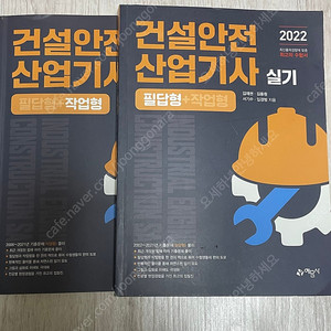 건설안전산업기사 (2022 예문사