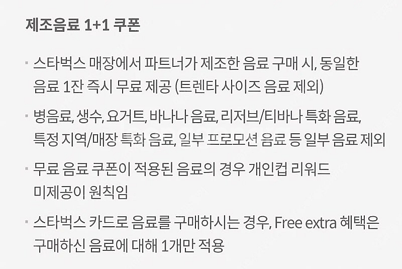 스타벅스 제조음료 1+1쿠폰 2000원--0