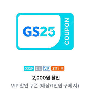 gs25 vip 1만이상 2천 할인 쿠폰 > 700원