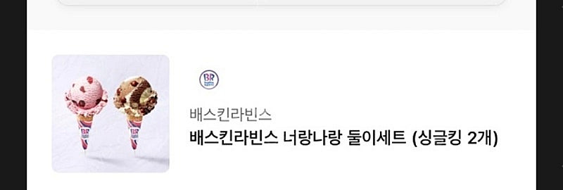 배스킨라빈스 너랑나랑 둘이 세트( 싱글킹 2개) 12....--0
