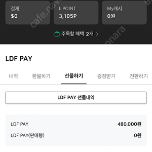 LDF pay 48만 판매합니다