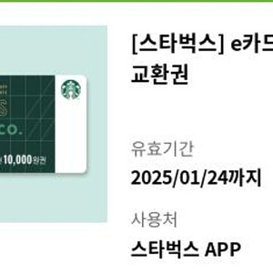 스타벅스 e카드 1만원 교환권 9000