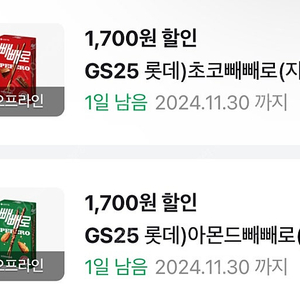 GS25 빼빼로 1700원 할인쿠폰(네이버페이결제)