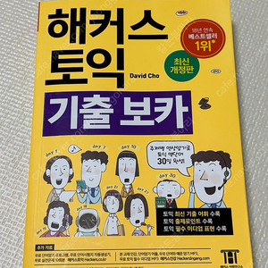 해커스 토익 기출 보카