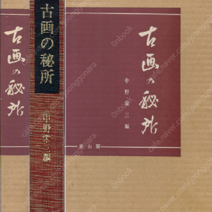 古畵の秘所 ( 고화의 비소 ) <일본출판도서> 춘화 나부 유곽 유녀 누드 미인 우키요에 여체 염본 예술 미술 풍속자료