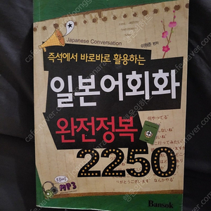 일본어회화 완전정복2250