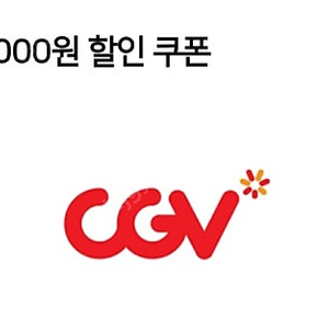 CGV 영화 5천원 할인쿠폰