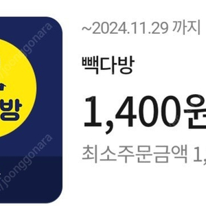 [판매] 땡겨요 빽다방 1400원 할인적용(포장, 배달 가능/1500원 이상주문시) 500원 판매