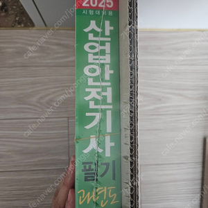 2025 세화 산업안전기사 필기 과년도(반값택배비무료)