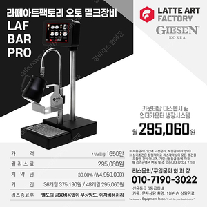 라테아트, 라테아트팩토리, 오토밀크, 기센코리아, 리스문의 한과장(010-7190-3022)