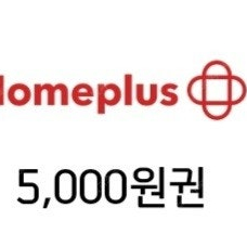 홈플러스 모바일쿠폰 5000원 -> 4500원에 팝니다.