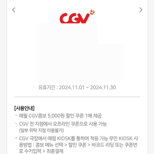 cgv 콤보 -5000원 할인, ~11.30까지 [1500원 판매]