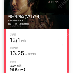 [히든페이스 무대인사 정가양도] CGV 소풍 12/1(일) 16:25 통로석 1인