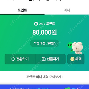 네이버페이포인트 8만원 95프로 선물하기로 보내드립니다.