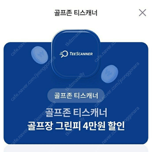 골프존 티스캐너 골프장 그린피 4만원 할인 쿠폰