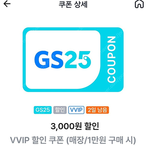 gs25 vvip할인쿠폰팝니다. 1만원이상구매시 3천원할인.