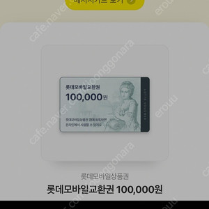 롯데모바일교환권10만