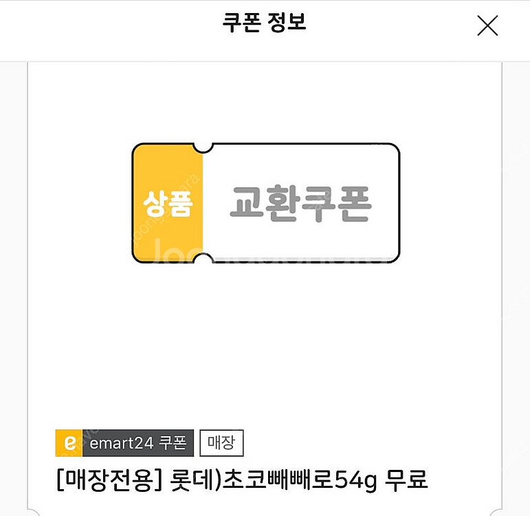 이마트24 초코빼빼로 2개 2000 (정가3600) 오...--0