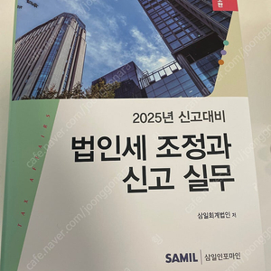 삼일인포마인 법인세조정과신고실무 2025년 신고대비 개정판 (새책)