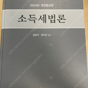 삼일인포마인 소득세법론 2024 개정증보판